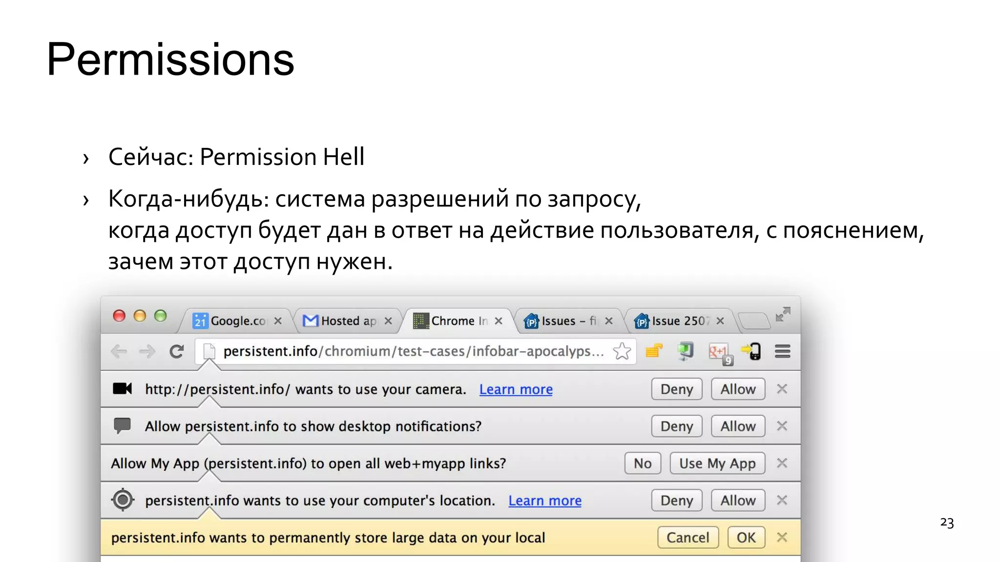 Permissions 
› Сейчас: Permission Hell 
› Когда-нибудь: система разрешений по запросу, 
когда доступ будет дан в ответ на действие пользователя, с пояснением, 
зачем этот доступ нужен. 
23 
 