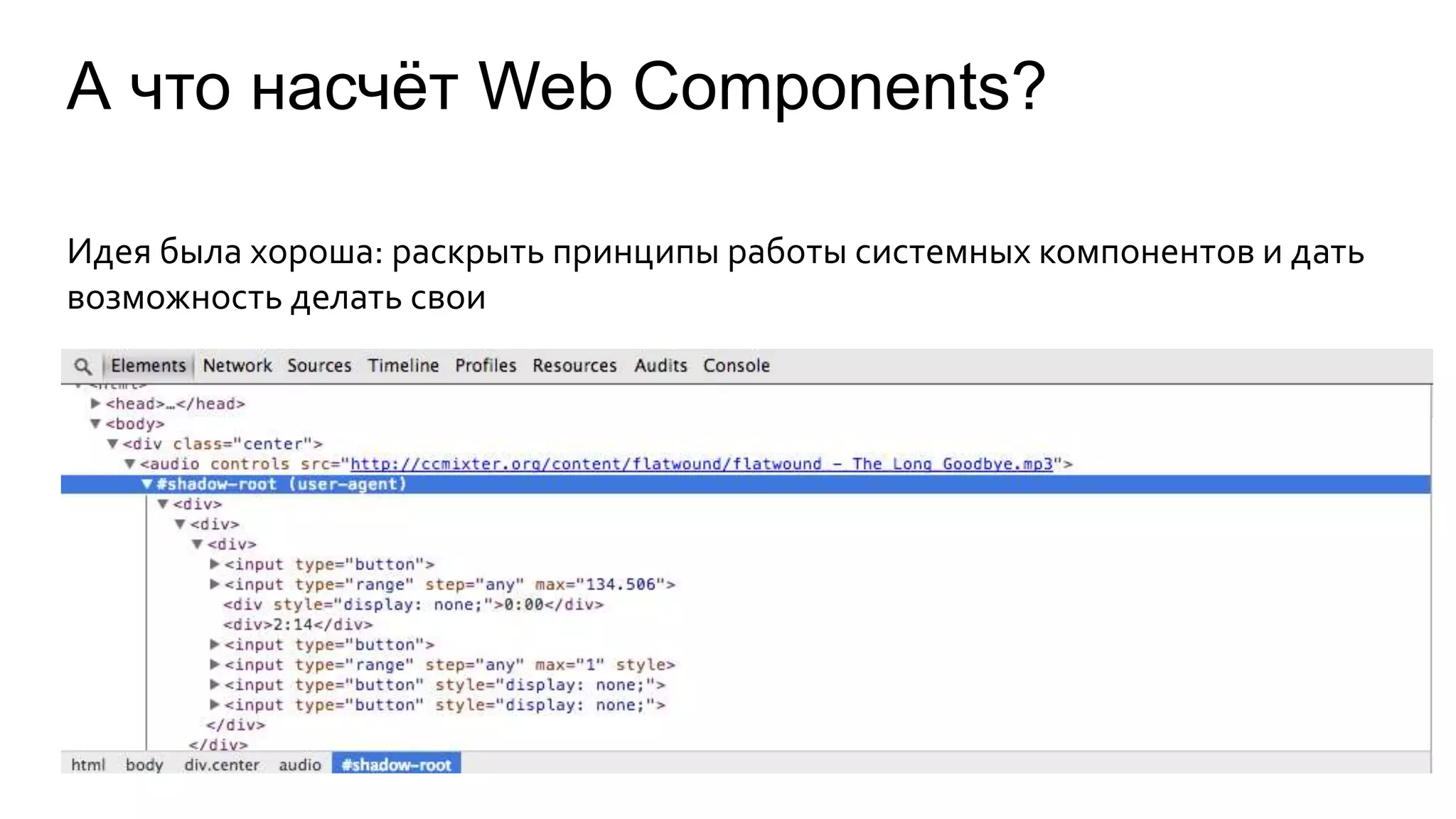 А что насчёт Web Components? 
Идея была хороша: раскрыть принципы работы системных компонентов и дать 
возможность делать свои 
 