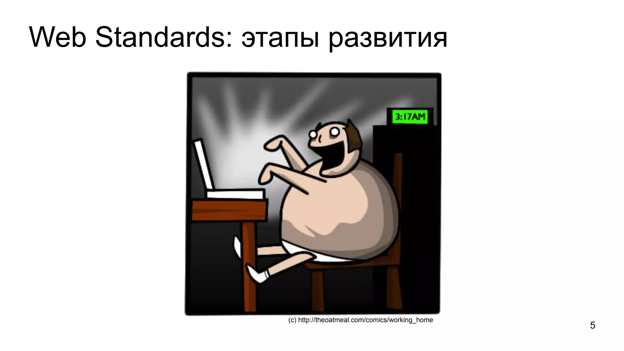 Web Standards: этапы развития 
(с) http://theoatmeal.com/comics/working_home 
5 
 