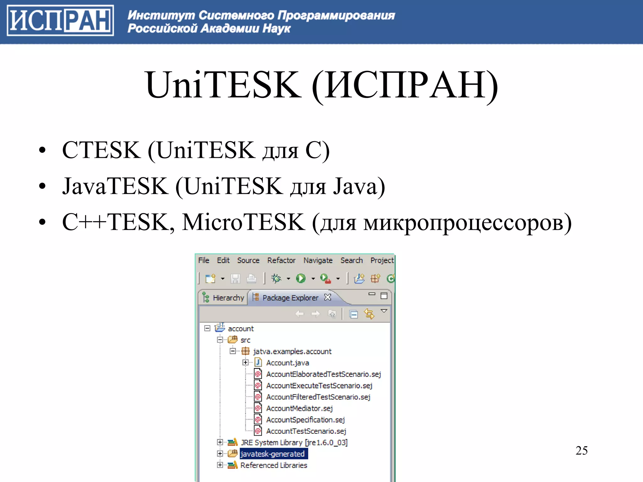 UniTESK (ИСПРАН)
• CTESK (UniTESK для C)
• JavaTESK (UniTESK для Java)
• C++TESK, MicroTESK (для микропроцессоров)




                                              25
 