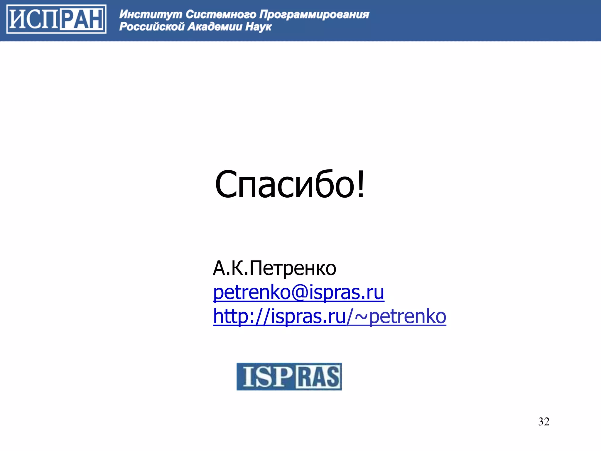 Спасибо!

А.К.Петренко
petrenko@ispras.ru
http://ispras.ru/~petrenko




                             32
 
