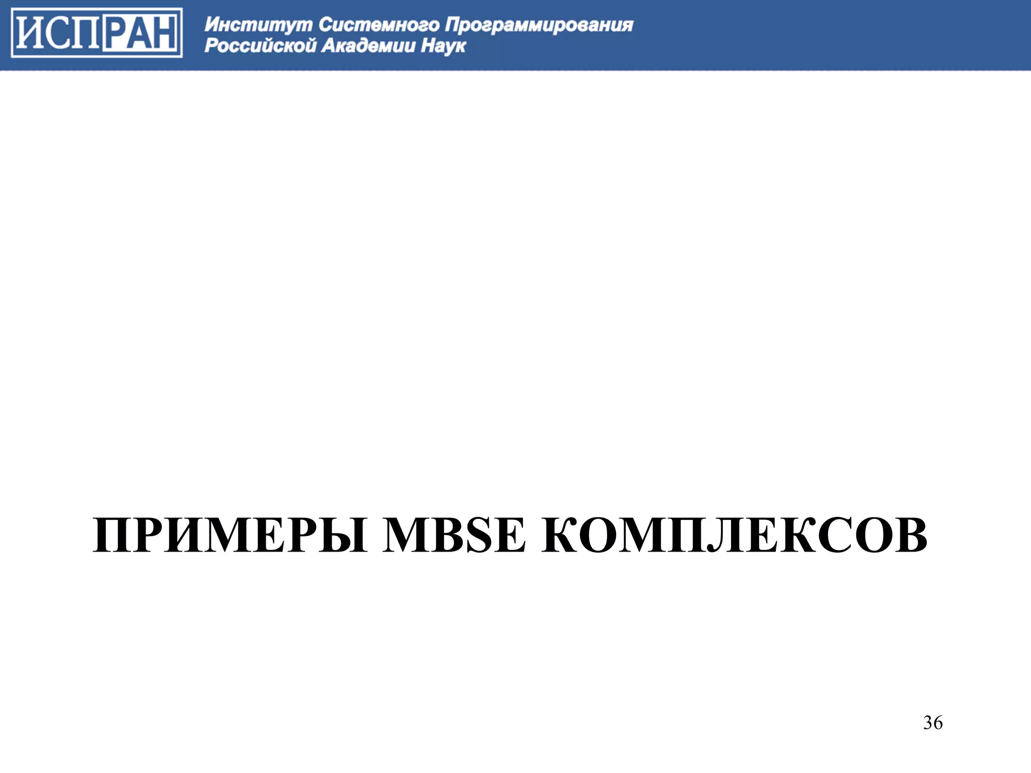 ПРИМЕРЫ MBSE КОМПЛЕКСОВ


                      36
 