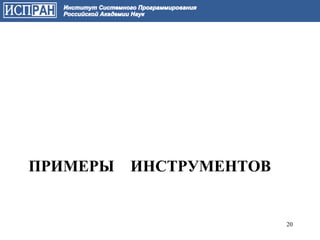 ПРИМЕРЫ ИНСТРУМЕНТОВ


                       20
 