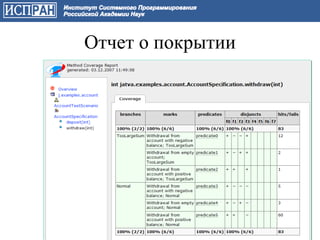 Отчет о покрытии




                   27
 