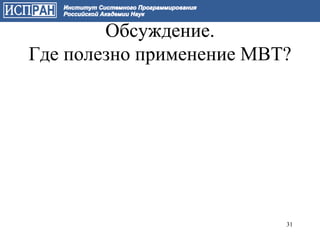 Обсуждение.
Где полезно применение MBT?




                          31
 