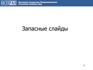 Запасные слайды




                  33
 