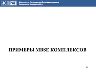 ПРИМЕРЫ MBSE КОМПЛЕКСОВ


                      36
 