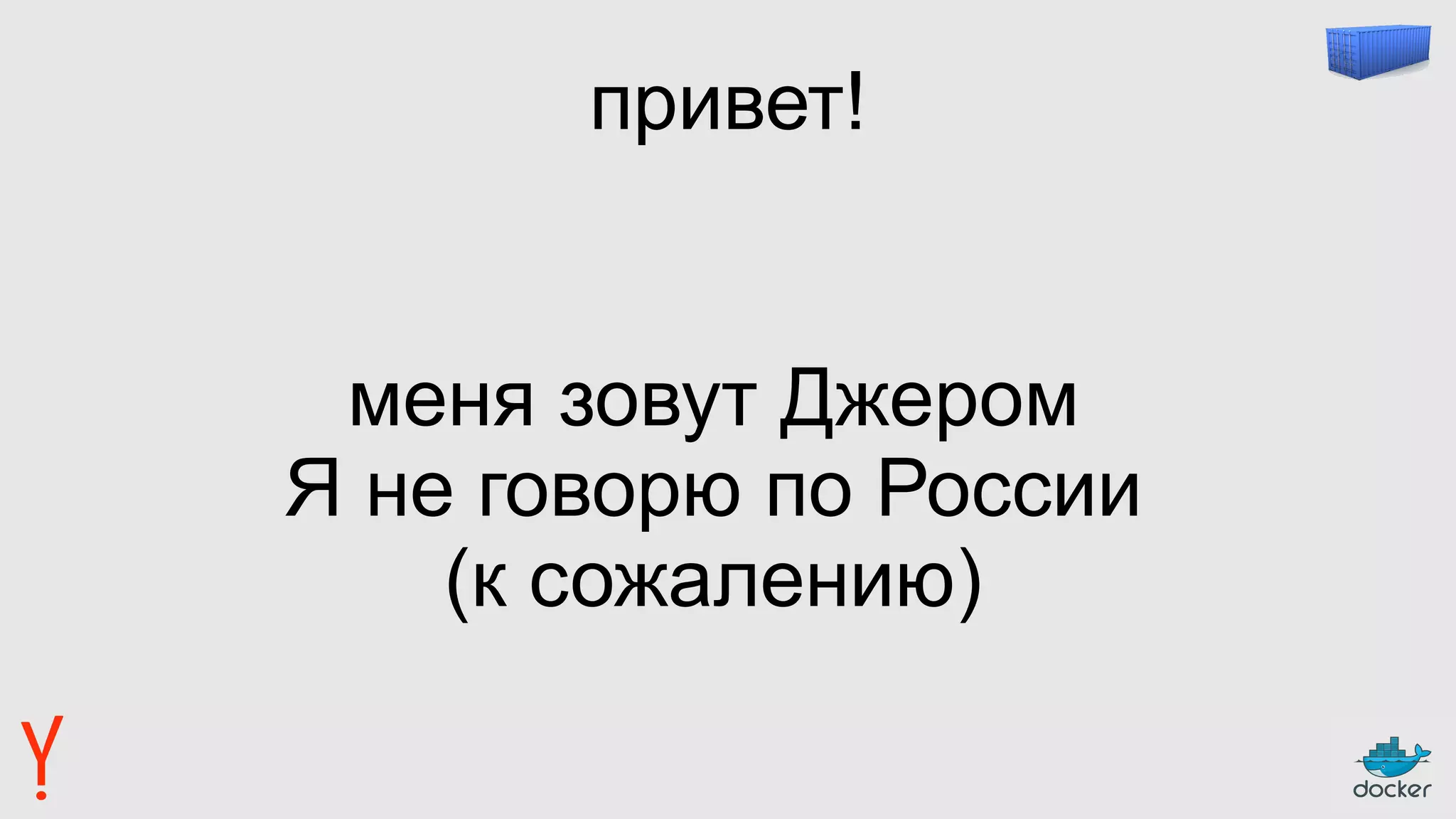 привет!
меня зовут Джером
Я не говорю по России
(к сожалению)
 