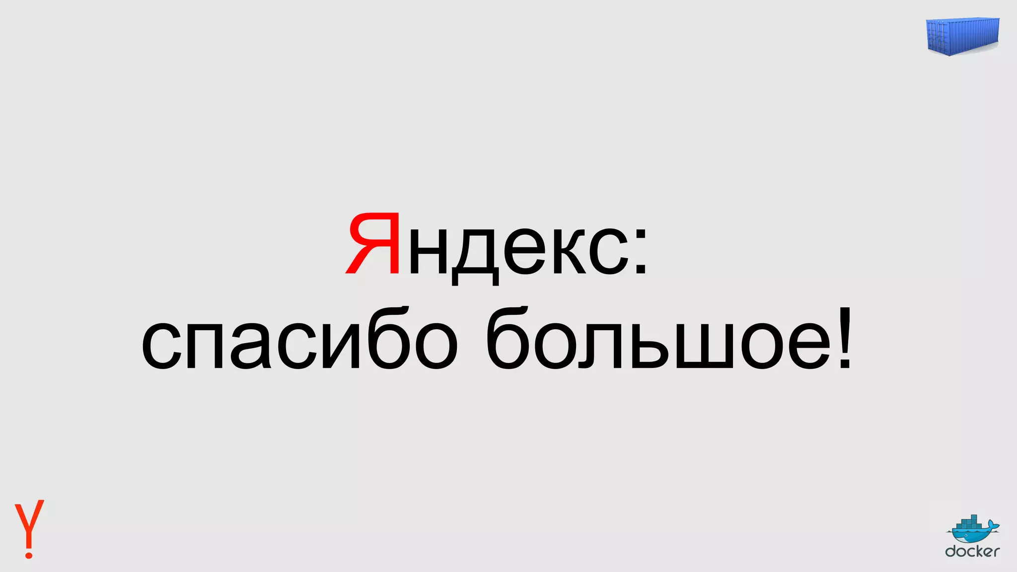 Яндекс:
спасибо большое!
 