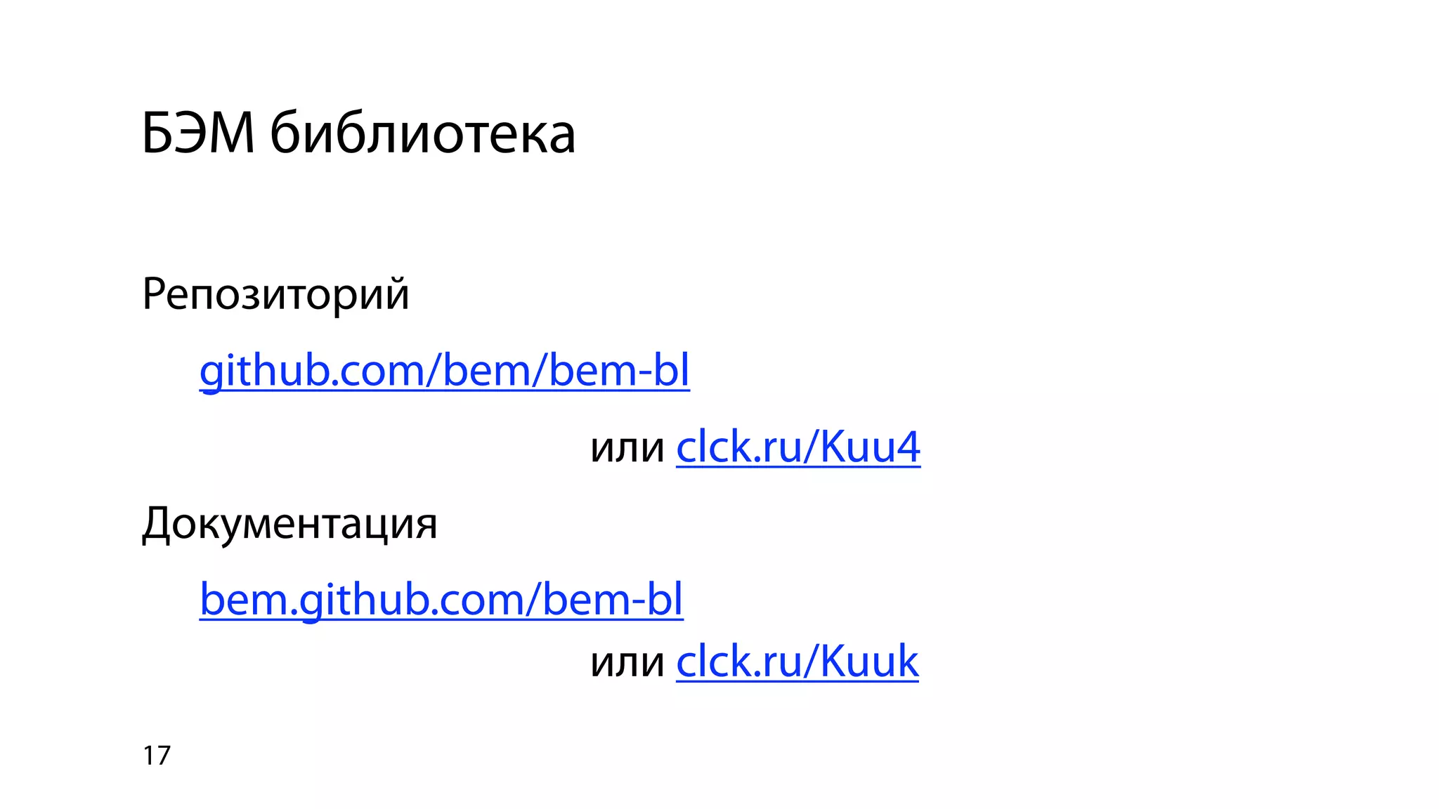 Использование библиотеки bem-bl