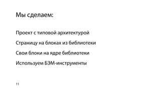 Использование библиотеки bem-bl