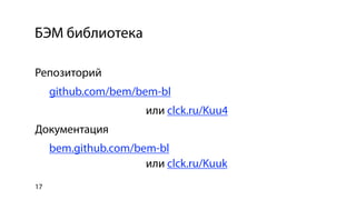Использование библиотеки bem-bl