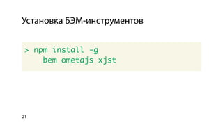 Использование библиотеки bem-bl