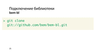 Использование библиотеки bem-bl