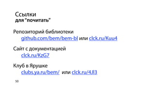 Использование библиотеки bem-bl