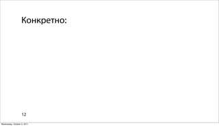 Конкретно:




                   12

Wednesday, October 5, 2011
 