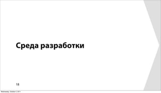 Среда разработки



                   18

Wednesday, October 5, 2011
 