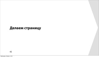 Делаем страницу




                   42

Wednesday, October 5, 2011
 