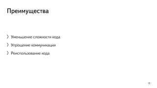 Преимущества 
〉Уменьшение сложности кода 
〉Упрощение коммуникации 
〉Реиспользование кода 
13 
 