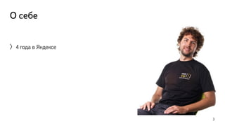 О себе 
〉4 года в Яндексе 
3 
 