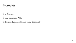 История 
〉в Яндексе 
〉под названием АНБ 
〉Виталя Харисов и Серега veged Бережной 
23 
 