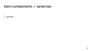 bem-components / качество 
〉ручное 
30 
 
