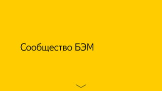 Сообщество БЭМ 
 