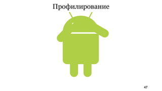 Профилирование




                 47
 