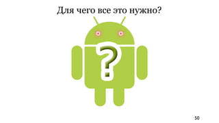 Для чего все это нужно?




                          50
 