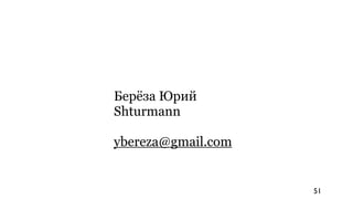 Берёза Юрий
Shturmann

ybereza@gmail.com


                    51
 