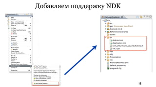 Добавляем поддержку NDK




                          8
 