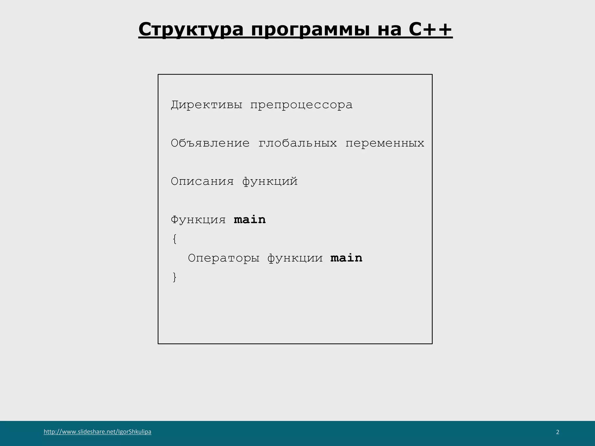 http://www.slideshare.net/IgorShkulipa 2
Структура программы на С++
Директивы препроцессора
Объявление глобальных переменных
Описания функций
Функция main
{
Операторы функции main
}
 