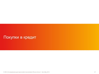 © GfK | Исследование аудитории онлайн покупателей в России |Август - Сентябрь 2014 37
Покупки в кредит
 
