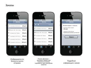 Заказы




   Отображаются по       Панель фильтра—
                        выезжает сверху при         Подробная
   близости пункта       нажатии на кнопку,
      отправки       скрывается при повторном   информация о заказе
                             нажатии
 