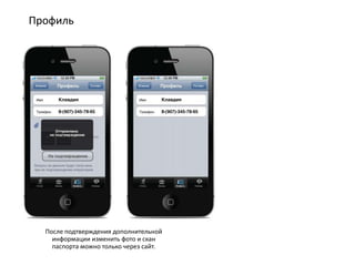 Профиль




  После подтверждения дополнительной
    информации изменить фото и скан
    паспорта можно только через сайт.
 