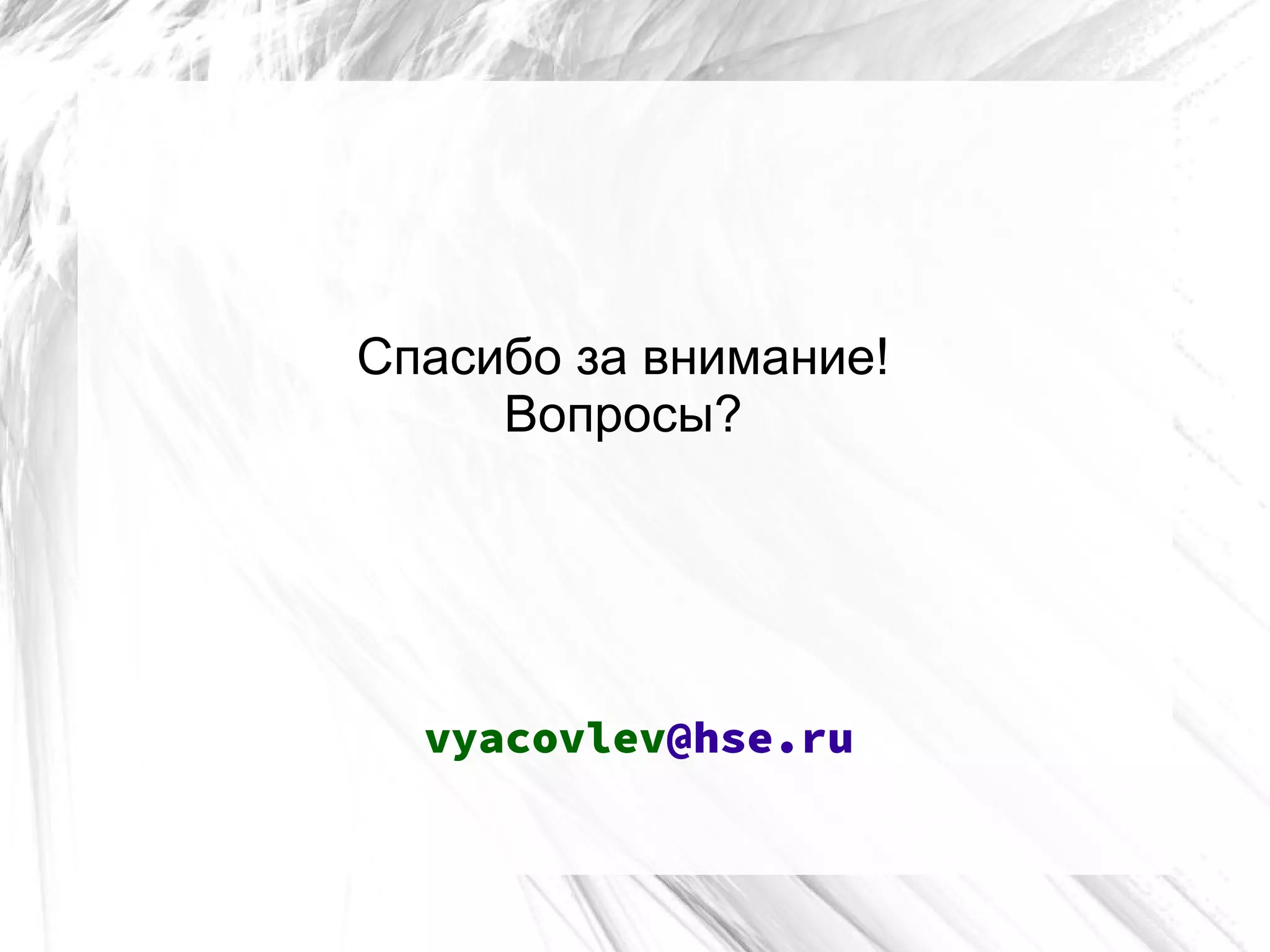 Спасибо за внимание!
Вопросы?
vyacovlev@hse.ru
 