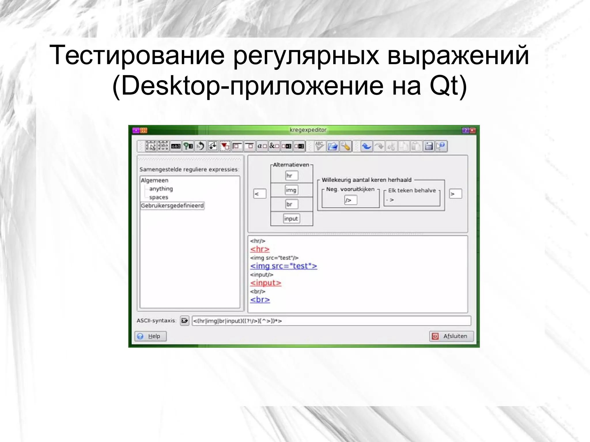 Тестирование регулярных выражений
(Desktop-приложение на Qt)
 