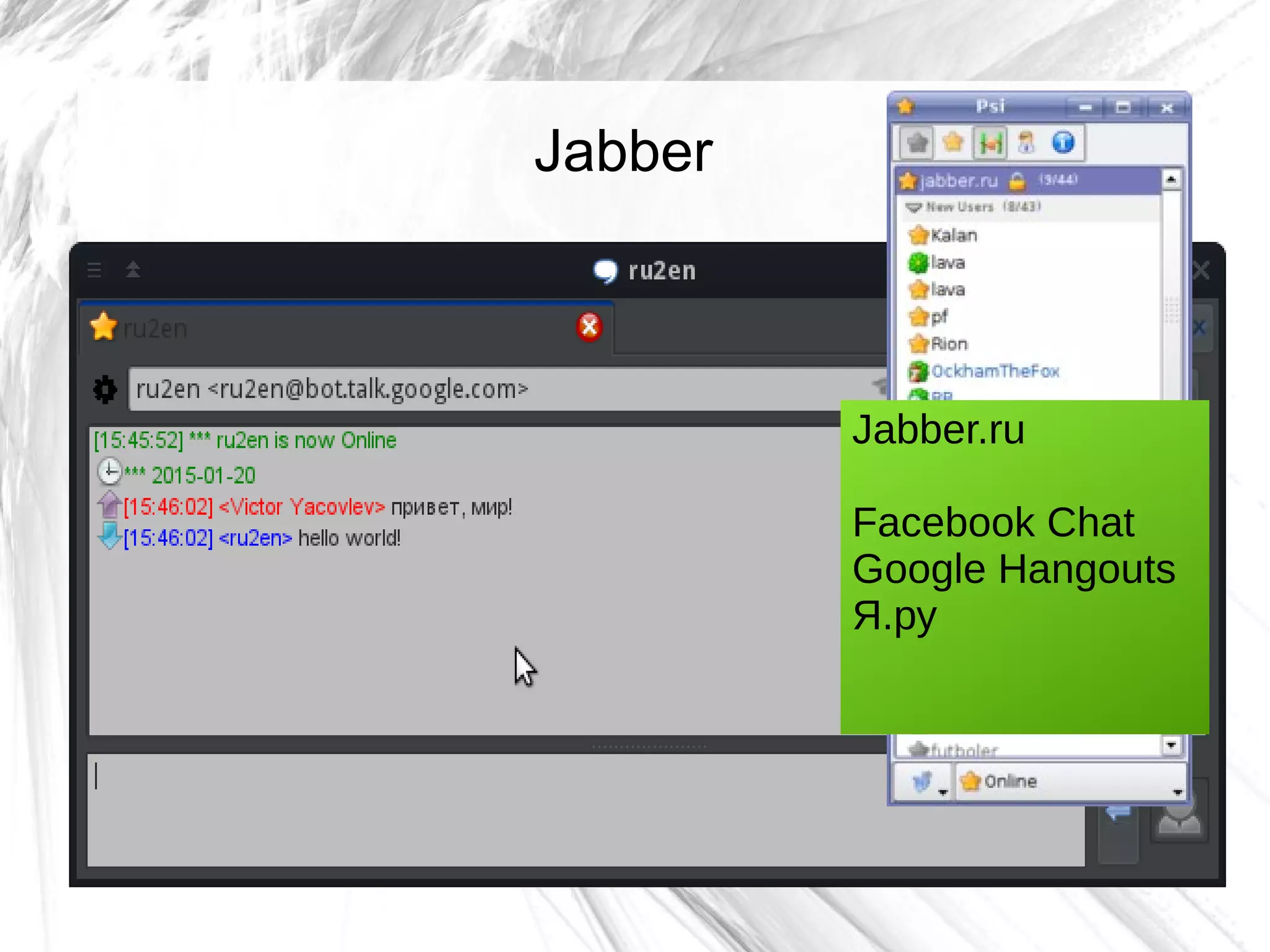 Jabber
Jabber.ru
Facebook Chat
Google Hangouts
Я.ру
 