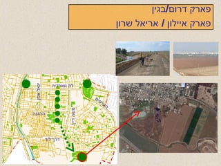 לה גוארדיה יגאל אלון משה דיין ההגנה דרך לוד הטייסים פארק דרום / בגין פארק איילון  /  אריאל שרון 