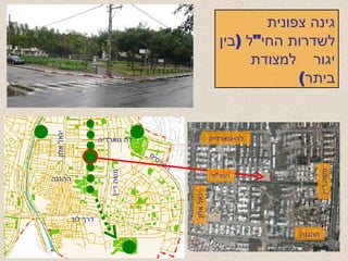 לה גוארדיה יגאל אלון משה דיין ההגנה דרך לוד הטייסים גינה צפונית לשדרות החי " ל  ( בין יגור  למצודת ביתר ) ההגנה משה דיין לה - גוארדיה יגאל אלון החי " ל 