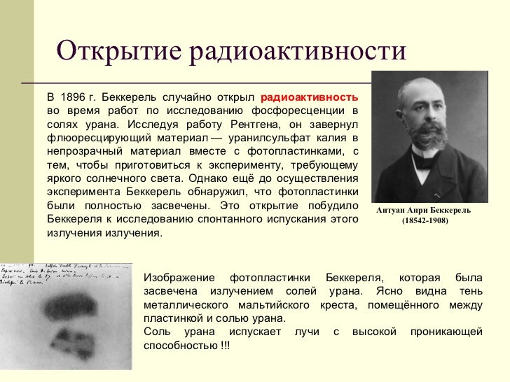 радиоактивность анри беккерель. антуан анри беккерель вклад. анри беккерель презентация открытие.