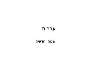 עברית  שפה  חדשה 