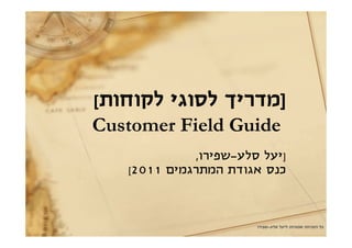 [                   ]
Customer Field Guide
           ,   -       ]
   [2011



                   -
 