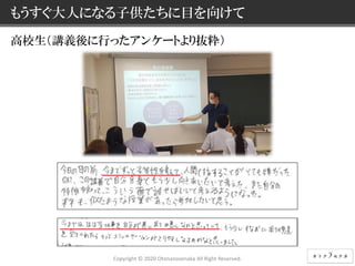 16 © NEC Corporation 2015 NEC Group Internal Use Only
もうすぐ大人になる子供たちに目を向けて
高校生（講義後に行ったアンケートより抜粋）
Copyright © 2020 Otonanosenaka All Right Reserved.
 