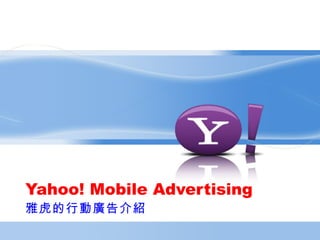Yahoo! Mobile Advertising 雅虎的行動廣告介紹 