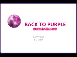 BACK TO PURPLE雅虎新频道初设想 2009年10月 BD team 