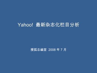 Yahoo!  最新杂志化栏目分析 搜狐总编室  2008 年 7 月 