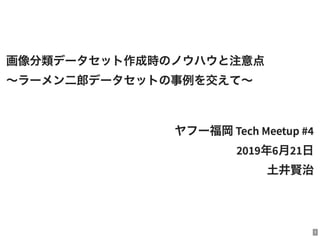 画像分類データセット作成時のノウハウと注意点 〜ラーメン二郎データセットの事例を交えて〜 #yjfukuoka