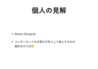 コンポーネントの分割に関する考察