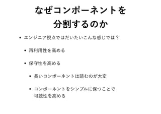 コンポーネントの分割に関する考察